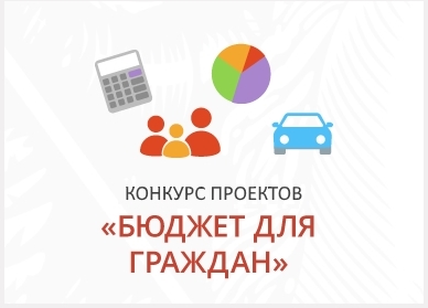 Конкурс проектов по предоставлению бюджета для граждан