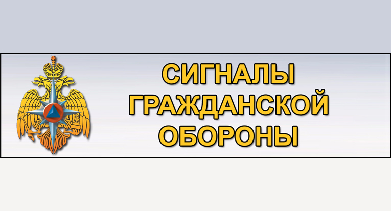 Сигналы гражданской обороны