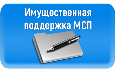 Имущественная поддержка субъектов МСП