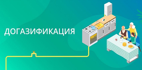 Догазификация