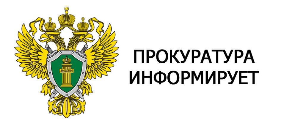 Прокуратура информирует