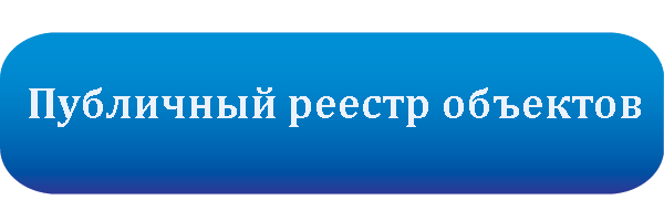 Публичный реестр объектов