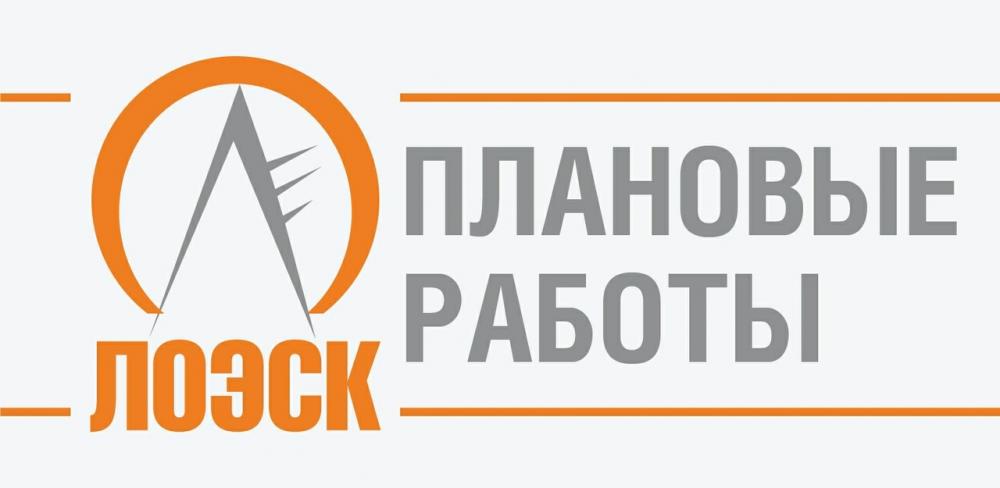 Плановые отключения ЛОЭСК