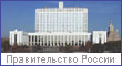 Официальный сайт Правительства РФ
