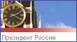 Официальный сайт Президента РФ